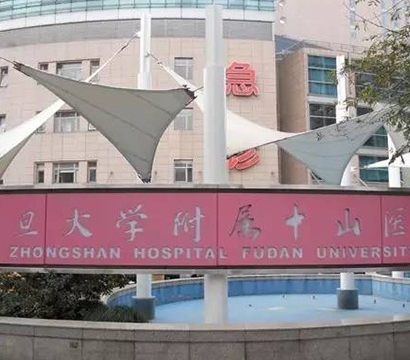 復旦大學附屬中山醫院